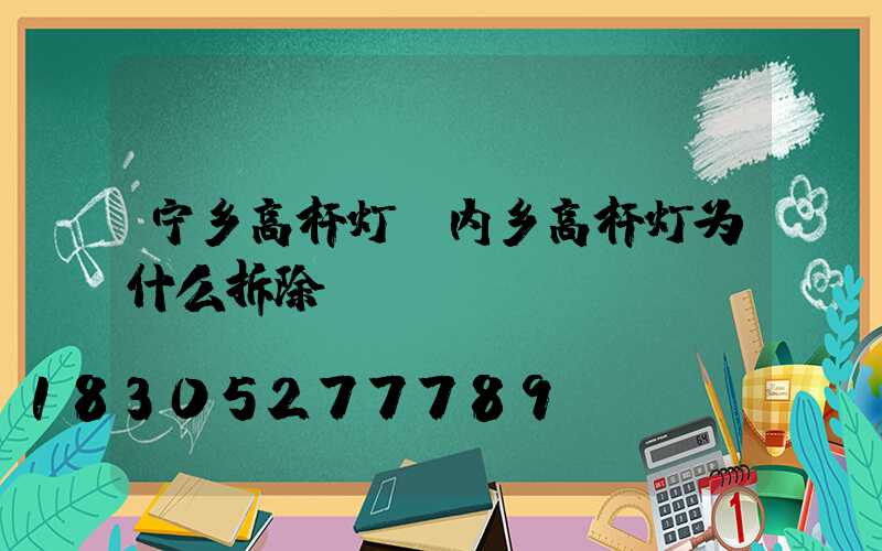 宁乡高杆灯(内乡高杆灯为什么拆除)