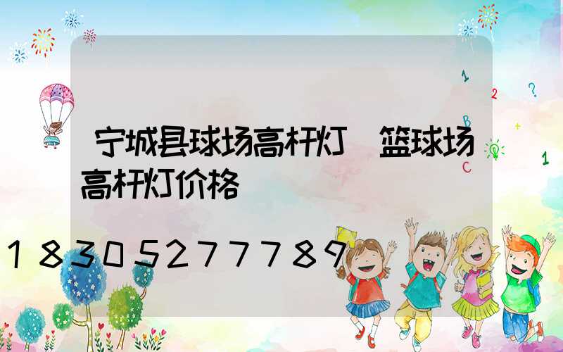 宁城县球场高杆灯(篮球场高杆灯价格)
