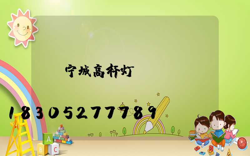 宁城高杆灯