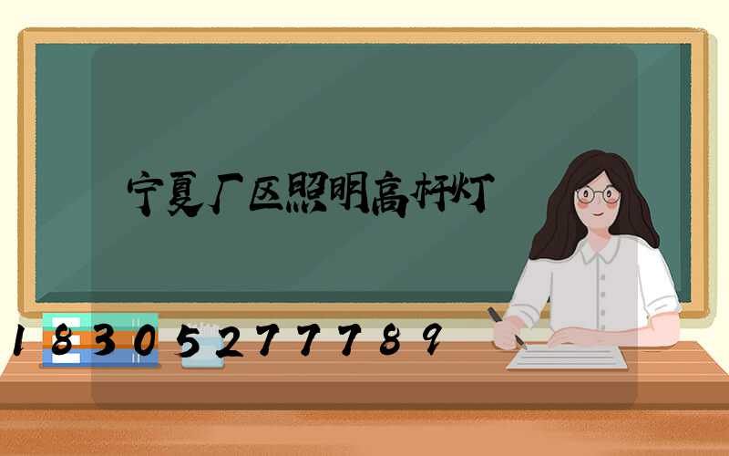 宁夏厂区照明高杆灯