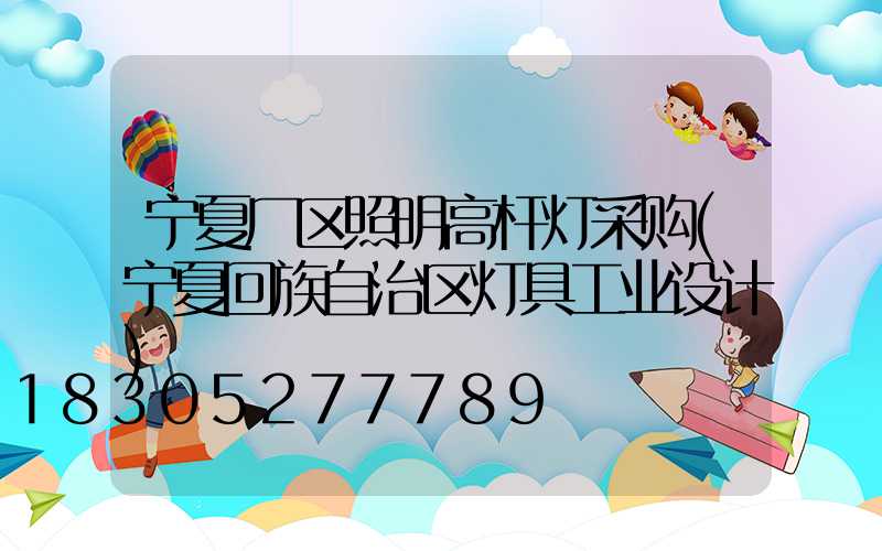 宁夏厂区照明高杆灯采购(宁夏回族自治区灯具工业设计)
