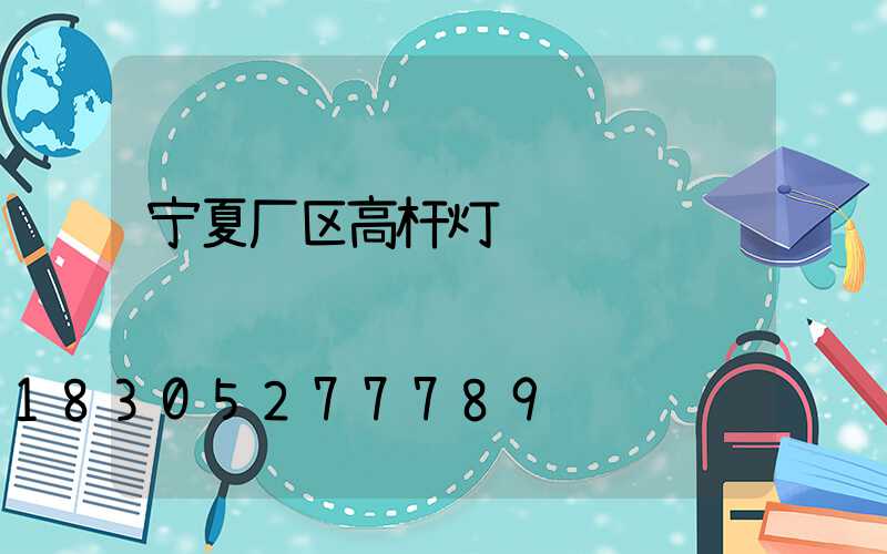 宁夏厂区高杆灯