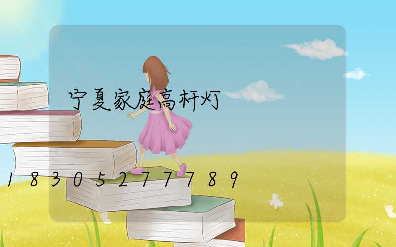 宁夏家庭高杆灯