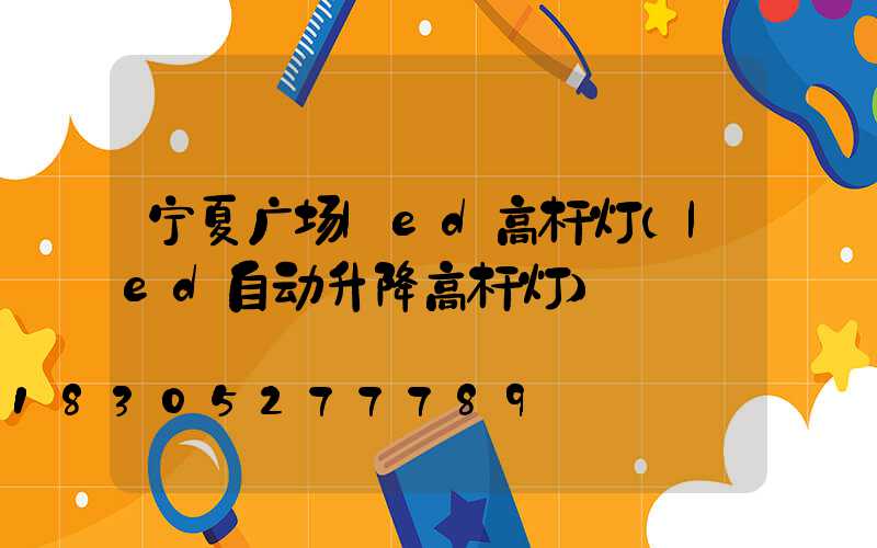 宁夏广场led高杆灯(led自动升降高杆灯)