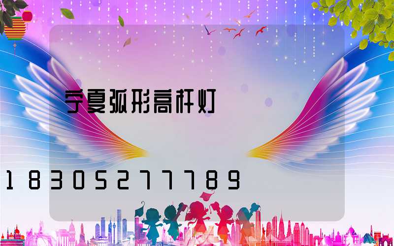 宁夏弧形高杆灯