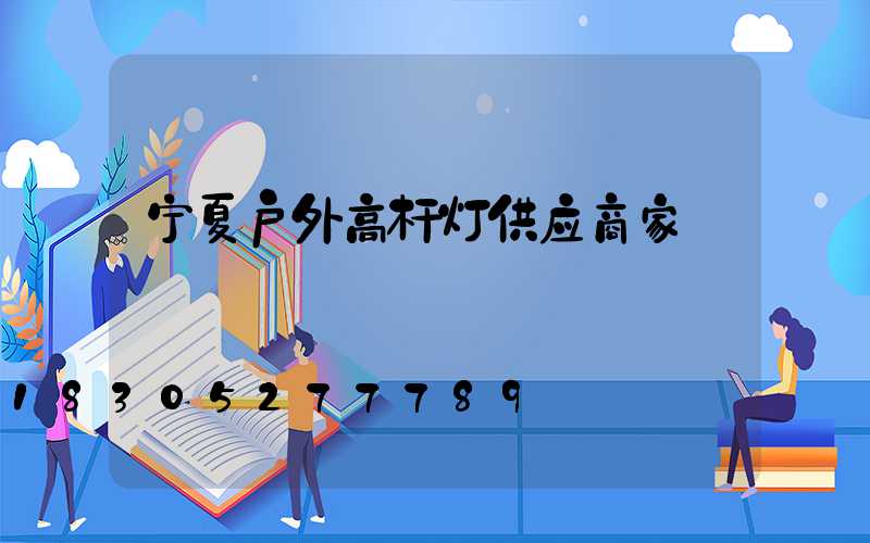 宁夏户外高杆灯供应商家
