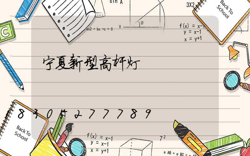 宁夏新型高杆灯