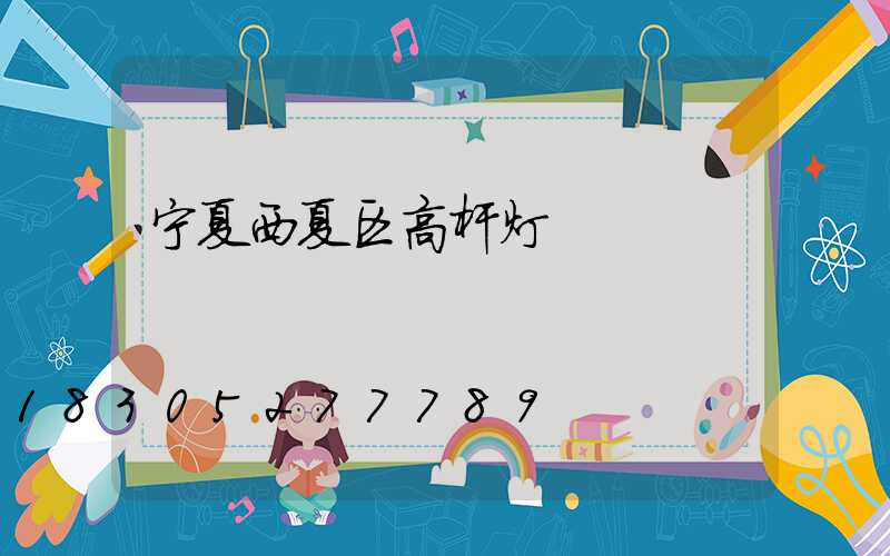 宁夏西夏区高杆灯