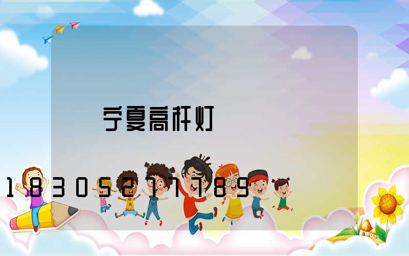 宁夏高杆灯