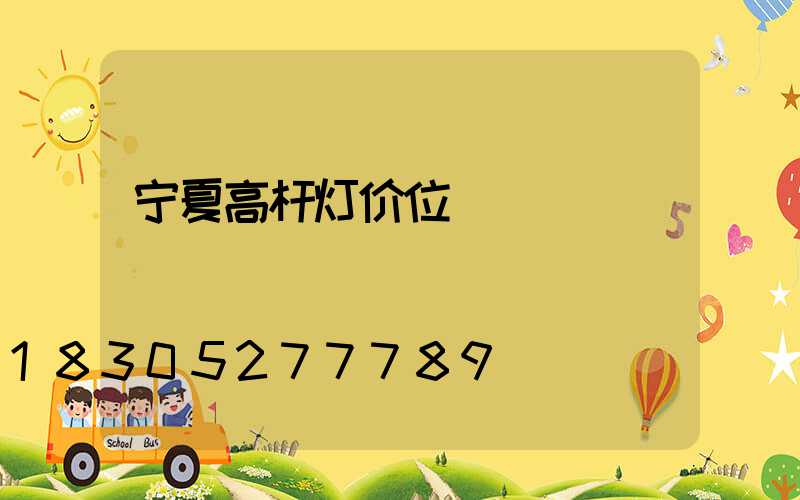 宁夏高杆灯价位