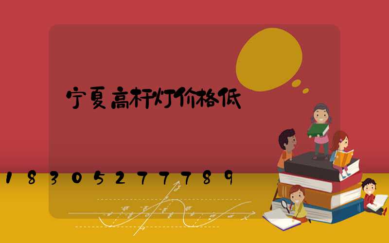 宁夏高杆灯价格低