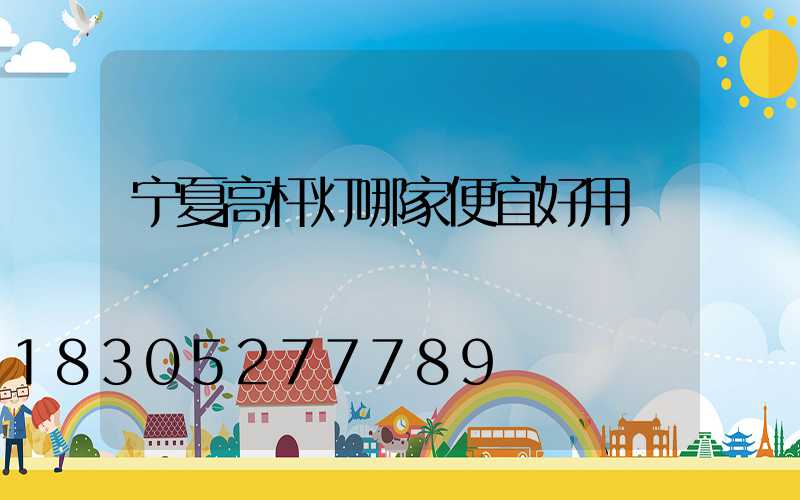 宁夏高杆灯哪家便宜好用