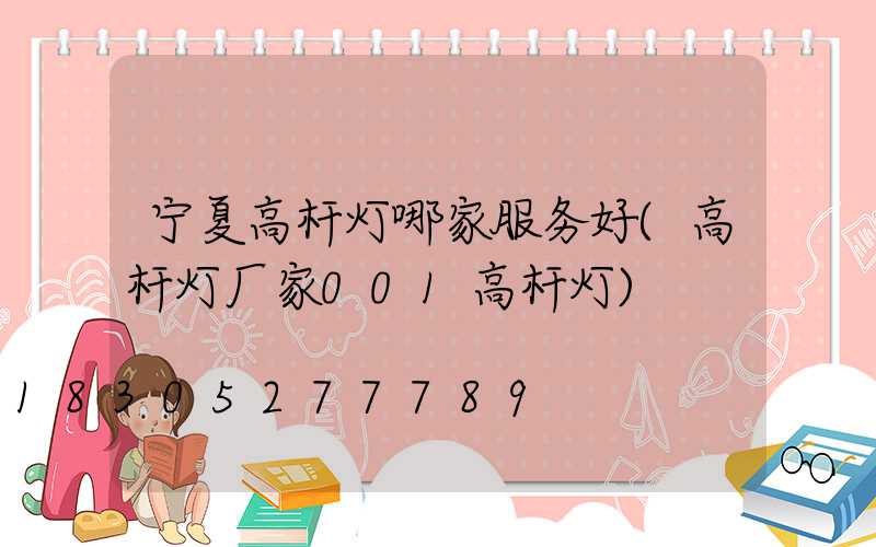 宁夏高杆灯哪家服务好(高杆灯厂家001高杆灯)
