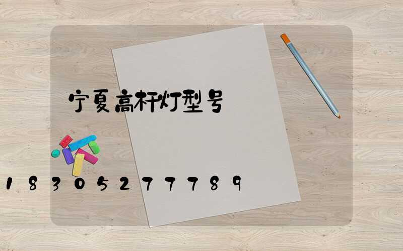 宁夏高杆灯型号