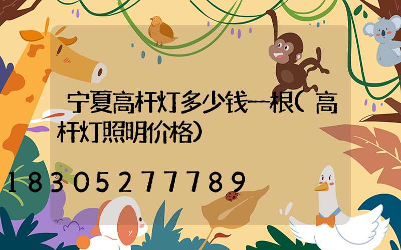 宁夏高杆灯多少钱一根(高杆灯照明价格)