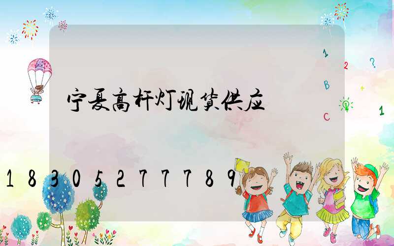 宁夏高杆灯现货供应