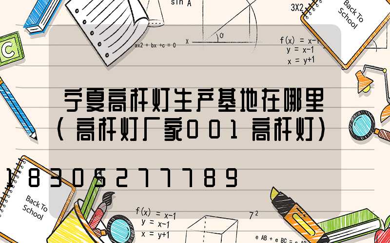 宁夏高杆灯生产基地在哪里(高杆灯厂家001高杆灯)