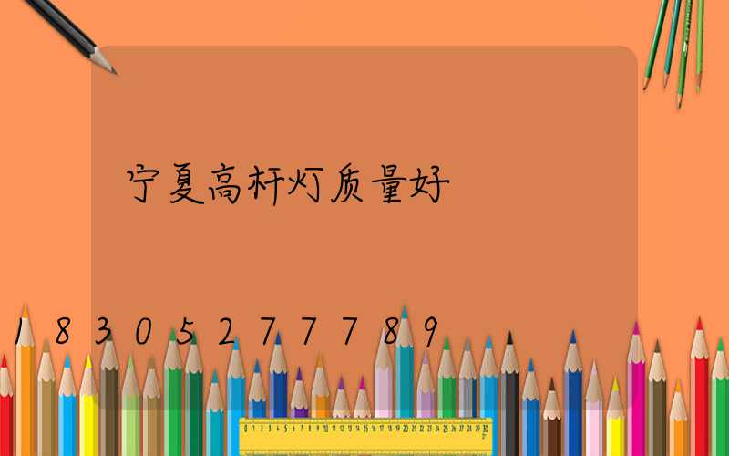宁夏高杆灯质量好