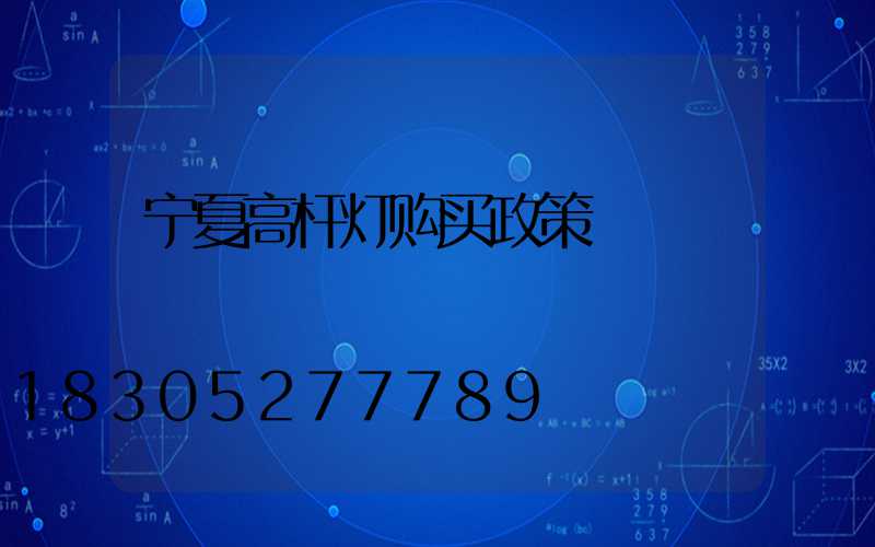 宁夏高杆灯购买政策