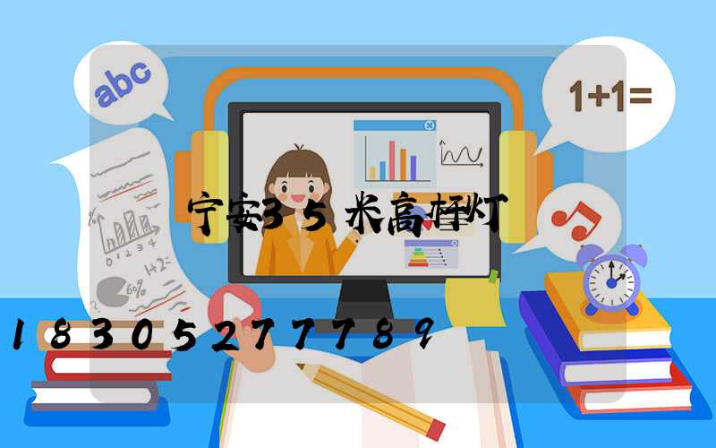 宁安35米高杆灯