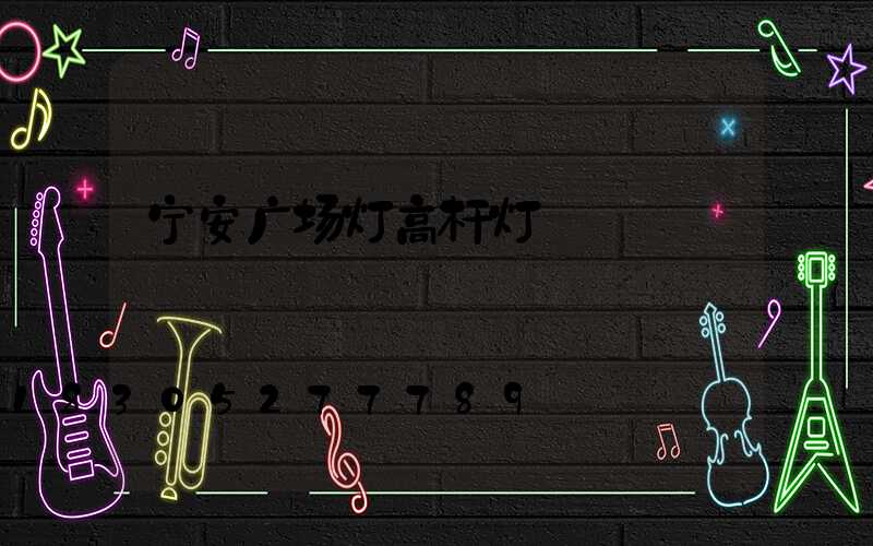 宁安广场灯高杆灯