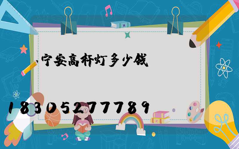 宁安高杆灯多少钱