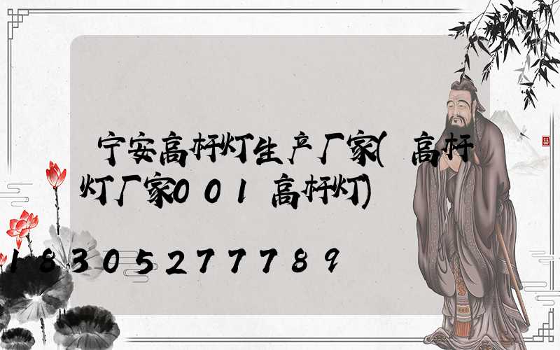 宁安高杆灯生产厂家(高杆灯厂家001高杆灯)