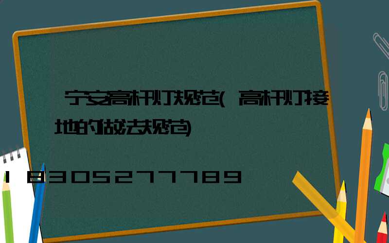 宁安高杆灯规范(高杆灯接地的做法规范)