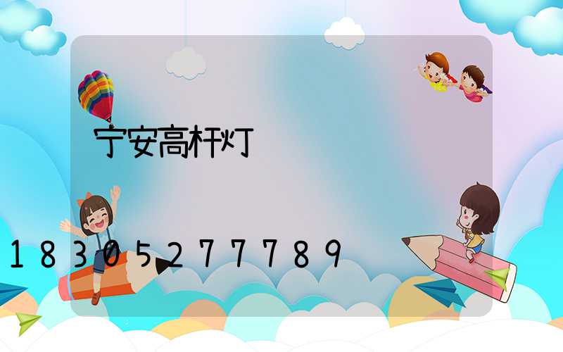 宁安高杆灯设计
