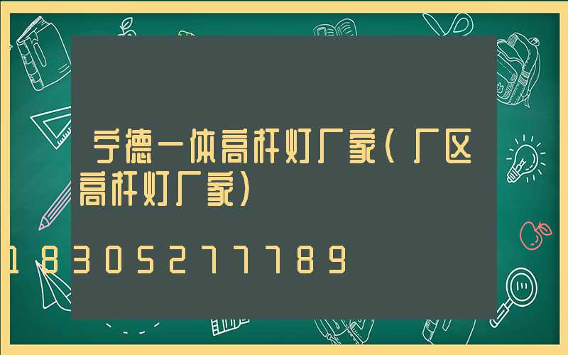 宁德一体高杆灯厂家(厂区高杆灯厂家)