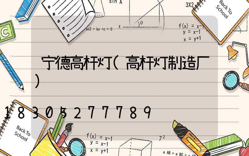 宁德高杆灯(高杆灯制造厂)