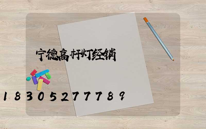 宁德高杆灯经销