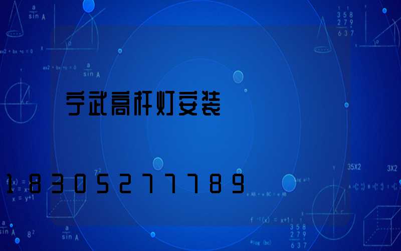 宁武高杆灯安装