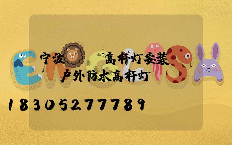 宁波led高杆灯安装(led户外防水高杆灯)