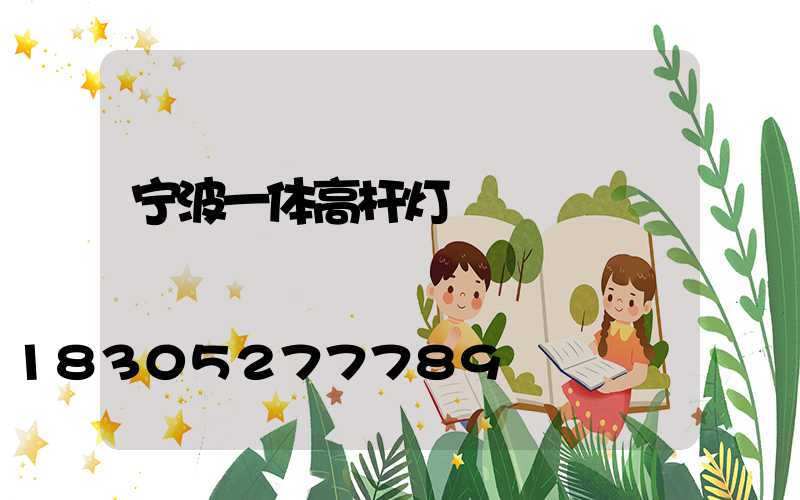 宁波一体高杆灯
