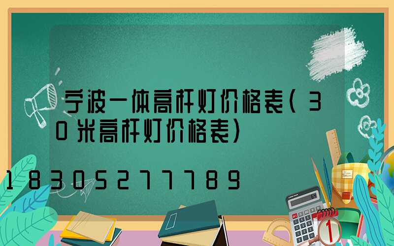 宁波一体高杆灯价格表(30米高杆灯价格表)