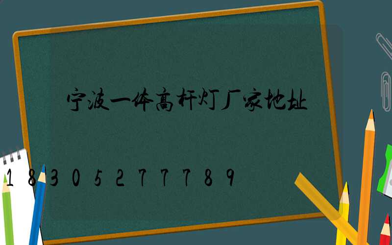 宁波一体高杆灯厂家地址