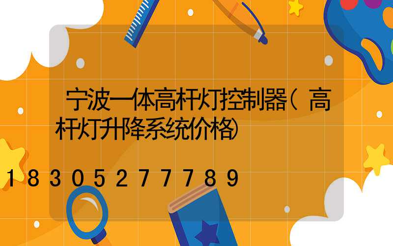 宁波一体高杆灯控制器(高杆灯升降系统价格)