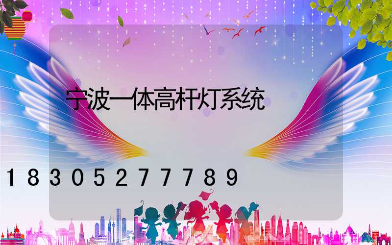 宁波一体高杆灯系统