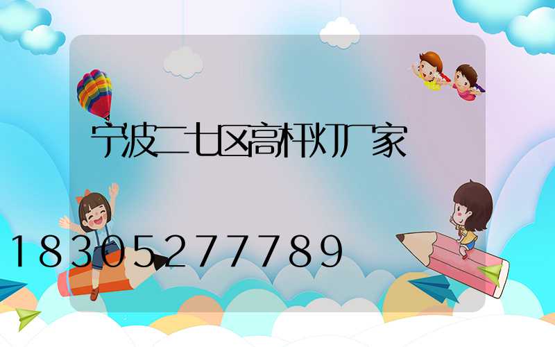 宁波二七区高杆灯厂家