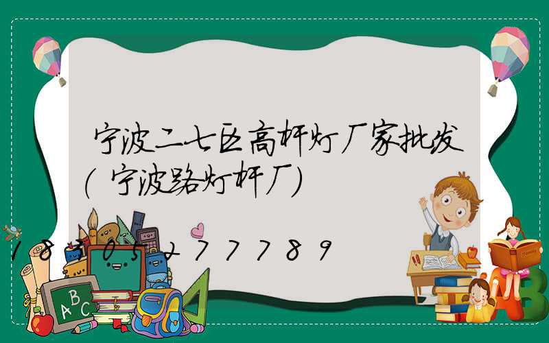 宁波二七区高杆灯厂家批发(宁波路灯杆厂)