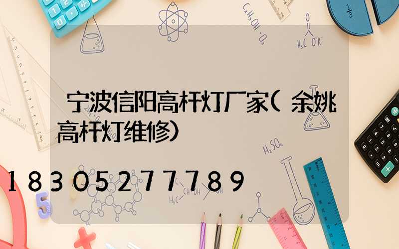宁波信阳高杆灯厂家(余姚高杆灯维修)
