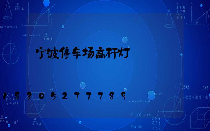 宁波停车场高杆灯