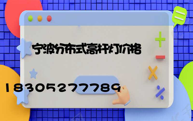 宁波分布式高杆灯价格