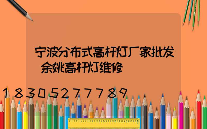 宁波分布式高杆灯厂家批发(余姚高杆灯维修)