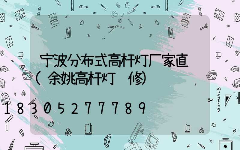 宁波分布式高杆灯厂家直销(余姚高杆灯维修)