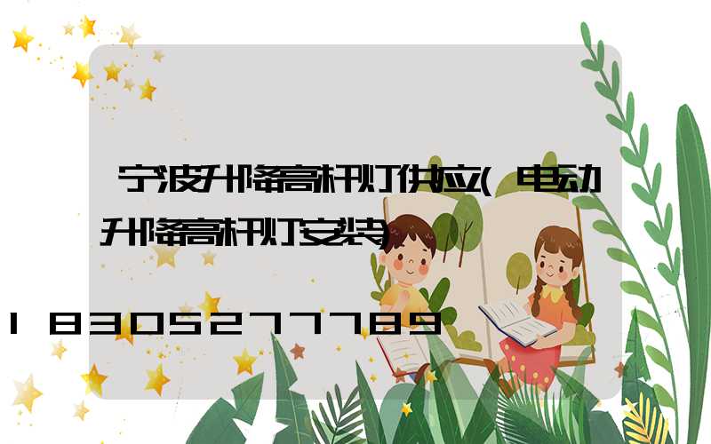 宁波升降高杆灯供应(电动升降高杆灯安装)