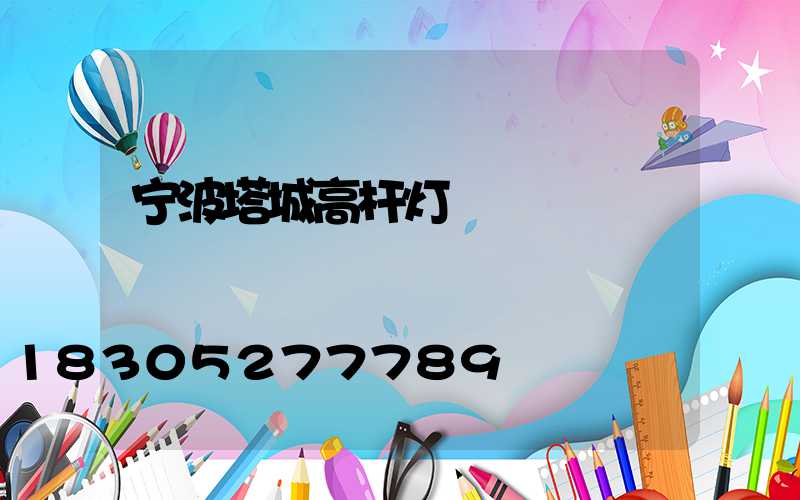 宁波塔城高杆灯