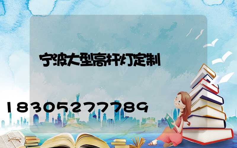 宁波大型高杆灯定制