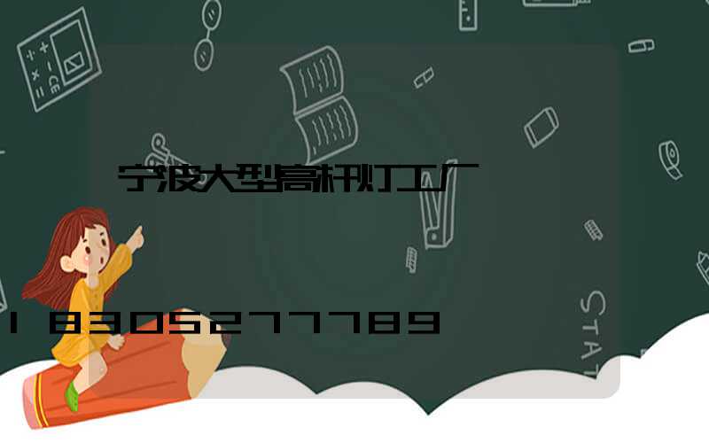 宁波大型高杆灯工厂